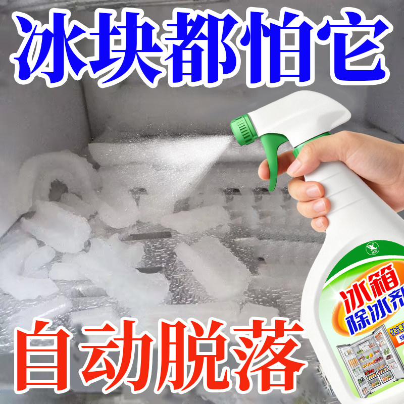 冰箱专用除霜除冰剂家用去冰柜解冻器防结冰化雪融神除臭清理剂￥,洗护清洁剂/卫生巾/纸/香薰,冰箱除味剂,淘宝优惠券,粉丝福利购,淘宝优惠卷