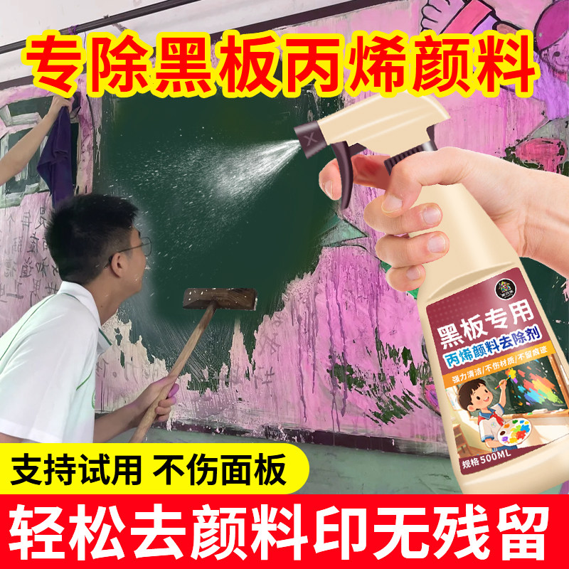 丙烯颜料清洗剂黑板清洁剂美术生教室彩绘油漆马克笔去除清理剂捌图片