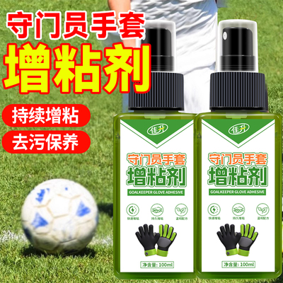 守门员手套增粘剂足球门将手套助粘剂多功能清洁剂专用去污保养伍
