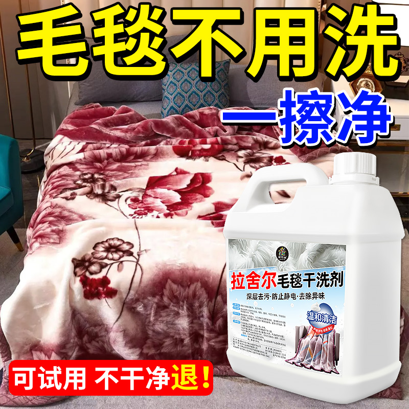 拉舍尔毛毯干洗剂干洗去污无痕