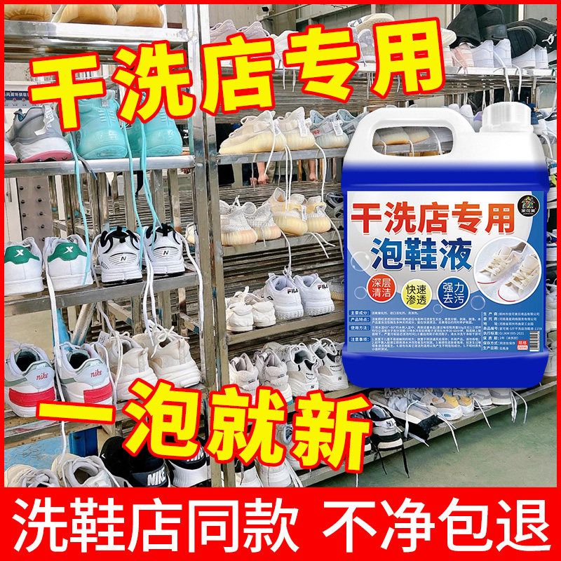 干洗店专用泡鞋液去污去黄免刷洗