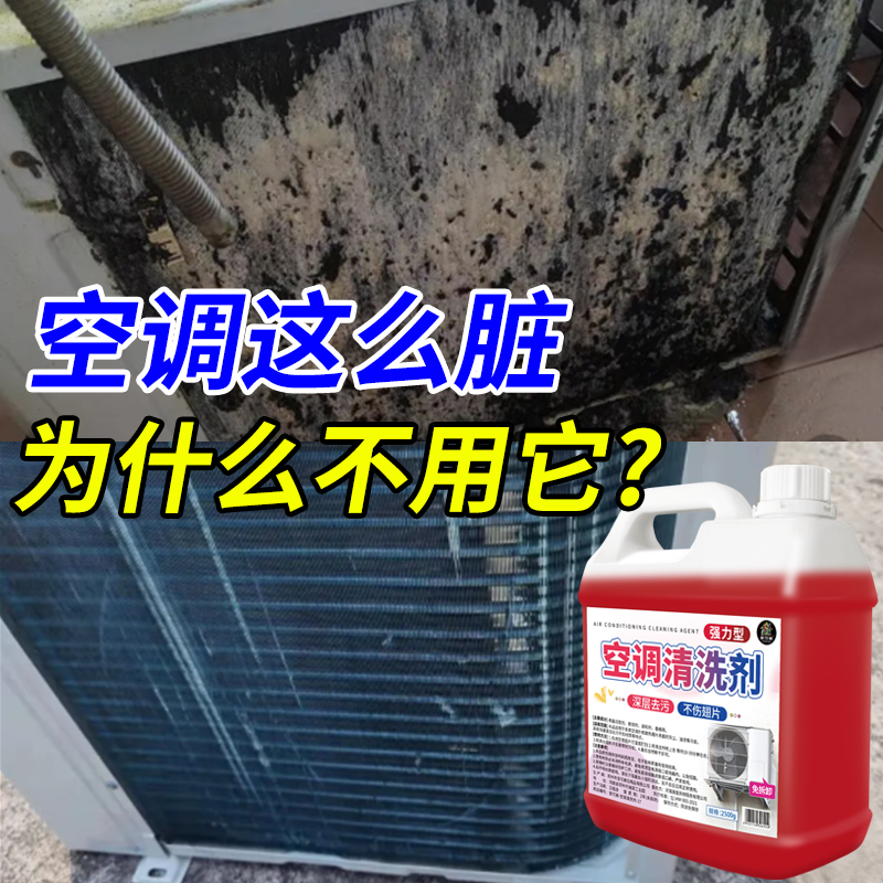 洗空调外机清洗剂去油污家用室外挂柜机涤尘清洁剂空调翅片清洗剂