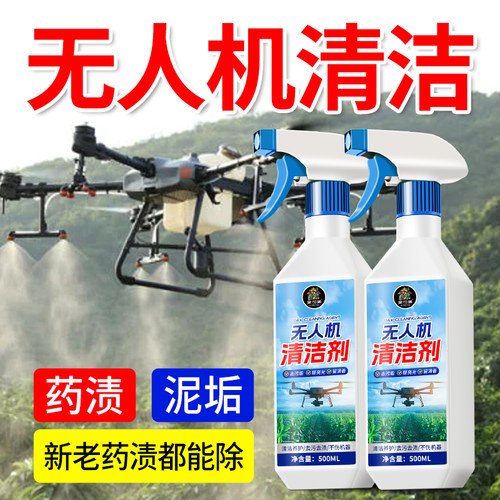 大疆植保无人机清洗剂极飞无人机打农药渍清洁去除肥料残留通用壹