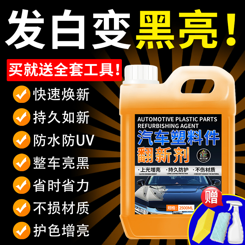 汽车塑料件翻新还原剂黑色内饰发白修复划痕老化光亮还原镀晶剂柒