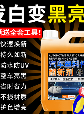 汽车塑料件翻新还原剂黑色内饰发白修复划痕老化光亮还原镀晶剂柒