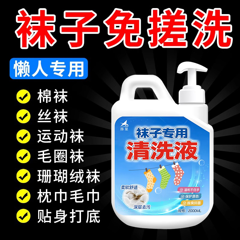 洗白袜子专用液袜子清洗剂除臭抑菌袜子免搓洗神器强力去污黄#