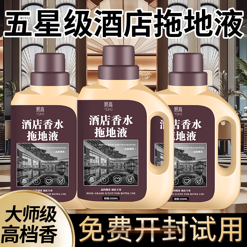酒店专用拖地香水香薰擦地香氛增香剂五星级酒店专用拖地留香液伍