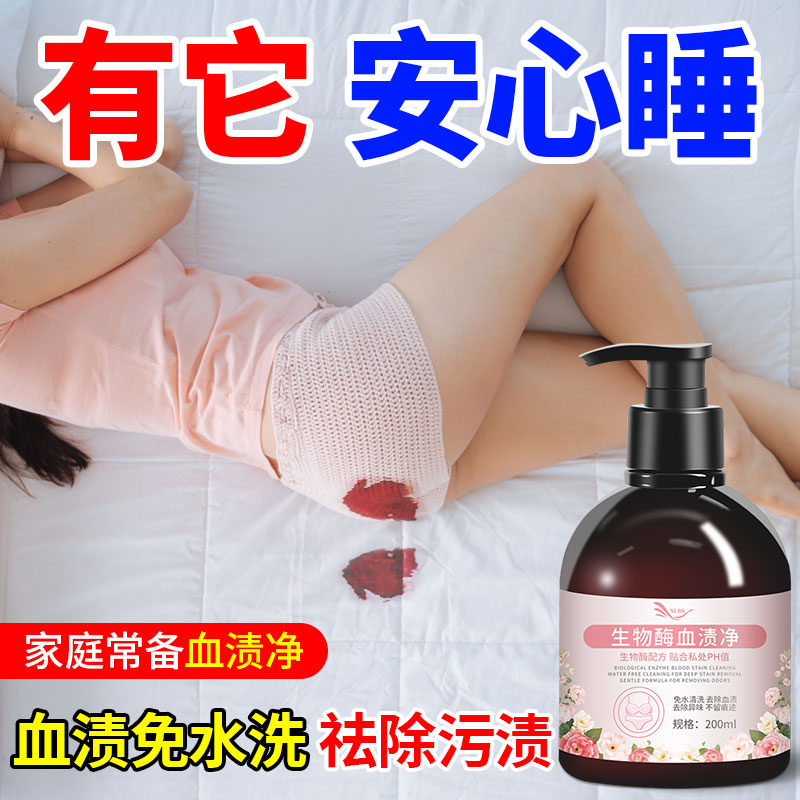 去血渍专用清洗剂血渍清洁剂