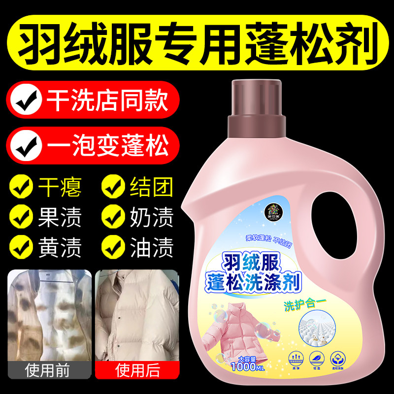 羽绒服蓬松洗涤剂羽绒服免洗剂官方旗舰店洗洗羽绒服专用清洁剂#图片