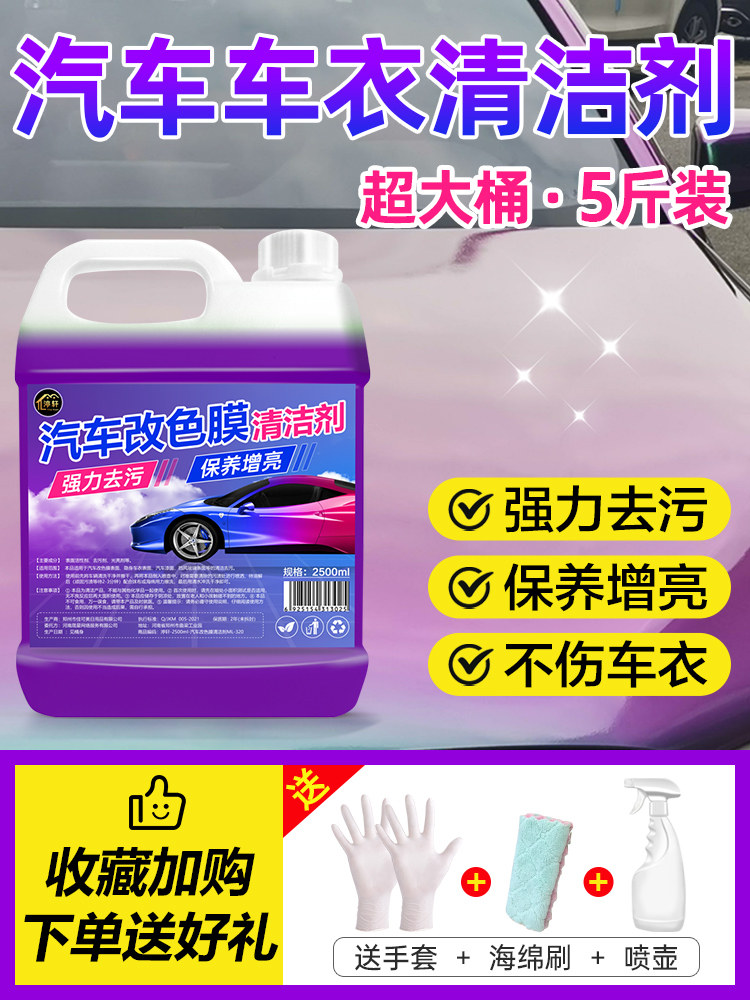 汽车改色膜清洁剂去污剂漆面清洁剂蚊虫胶鸟粪树汁去除水印水渍贰