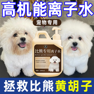狗狗离子水高机能比熊专用嘴巴清洁免洗去黄红胡子泪痕宠物除臭壹