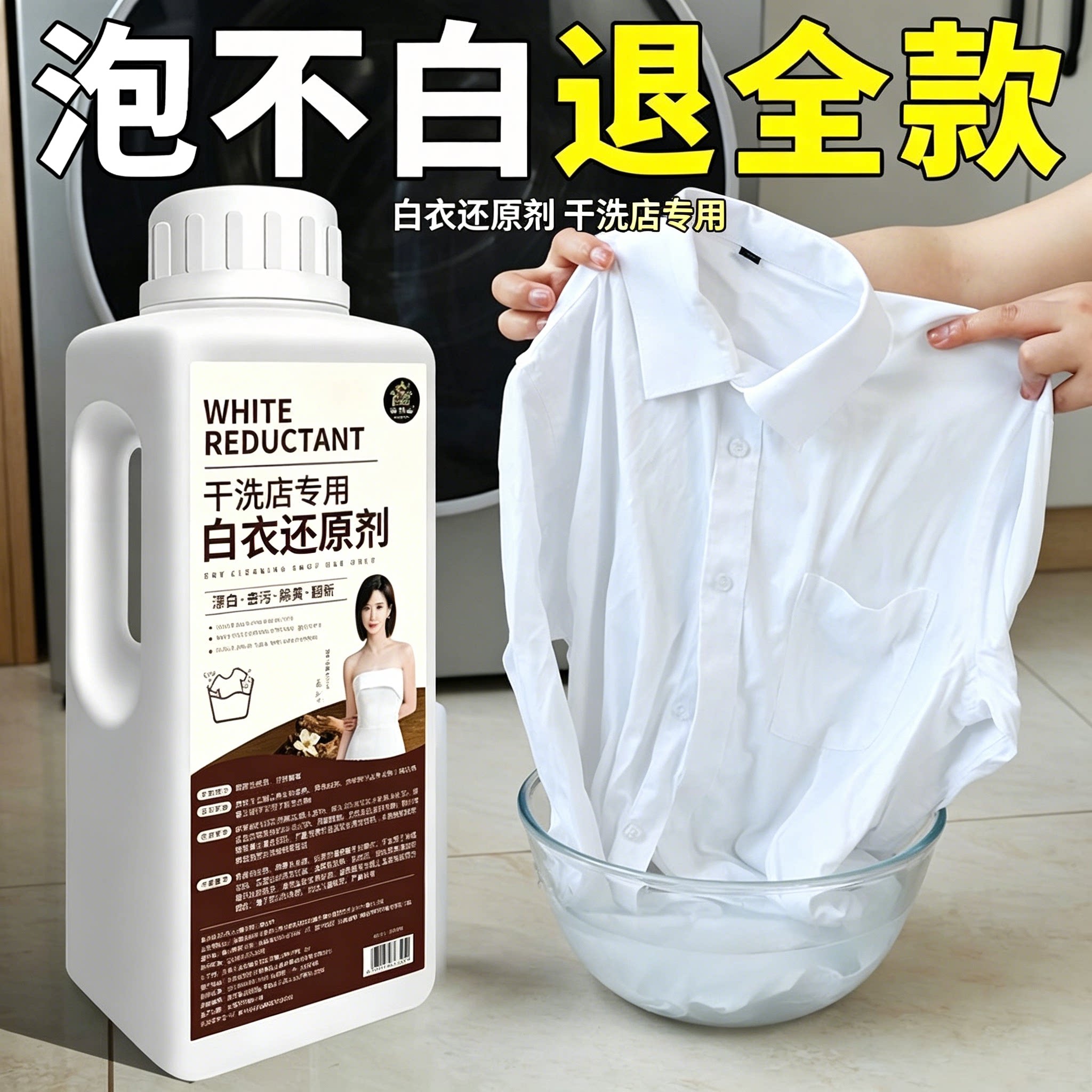 白衣还原剂漂白剂去渍去黄增白图片