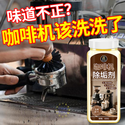 咖啡机专用除垢剂清除水垢清洁全半自动胶囊德龙飞利浦雀巢通用￥