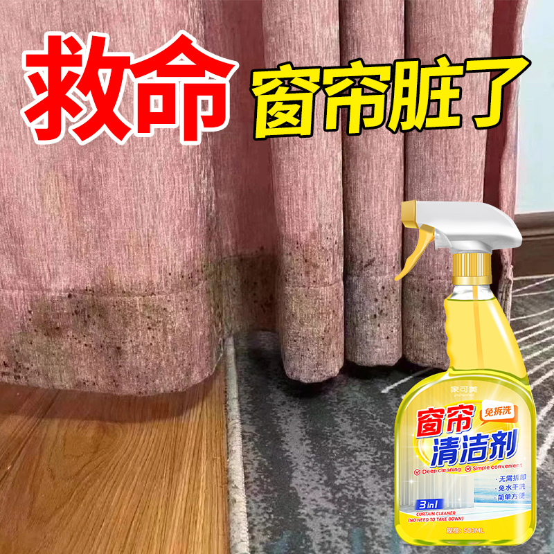 窗帘清洗神器免拆洗去污专用干洗剂不留印清洁布艺沙发家用除霉壹