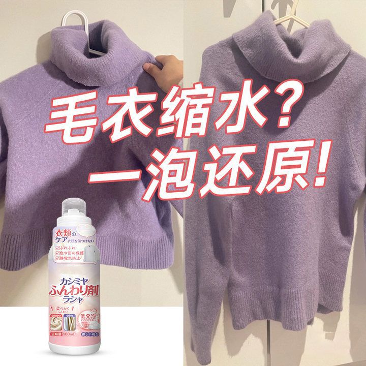羊毛衫洗涤剂缩水蓬松修复还原剂