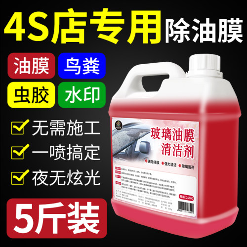去油膜清洁剂汽车玻璃油膜去除