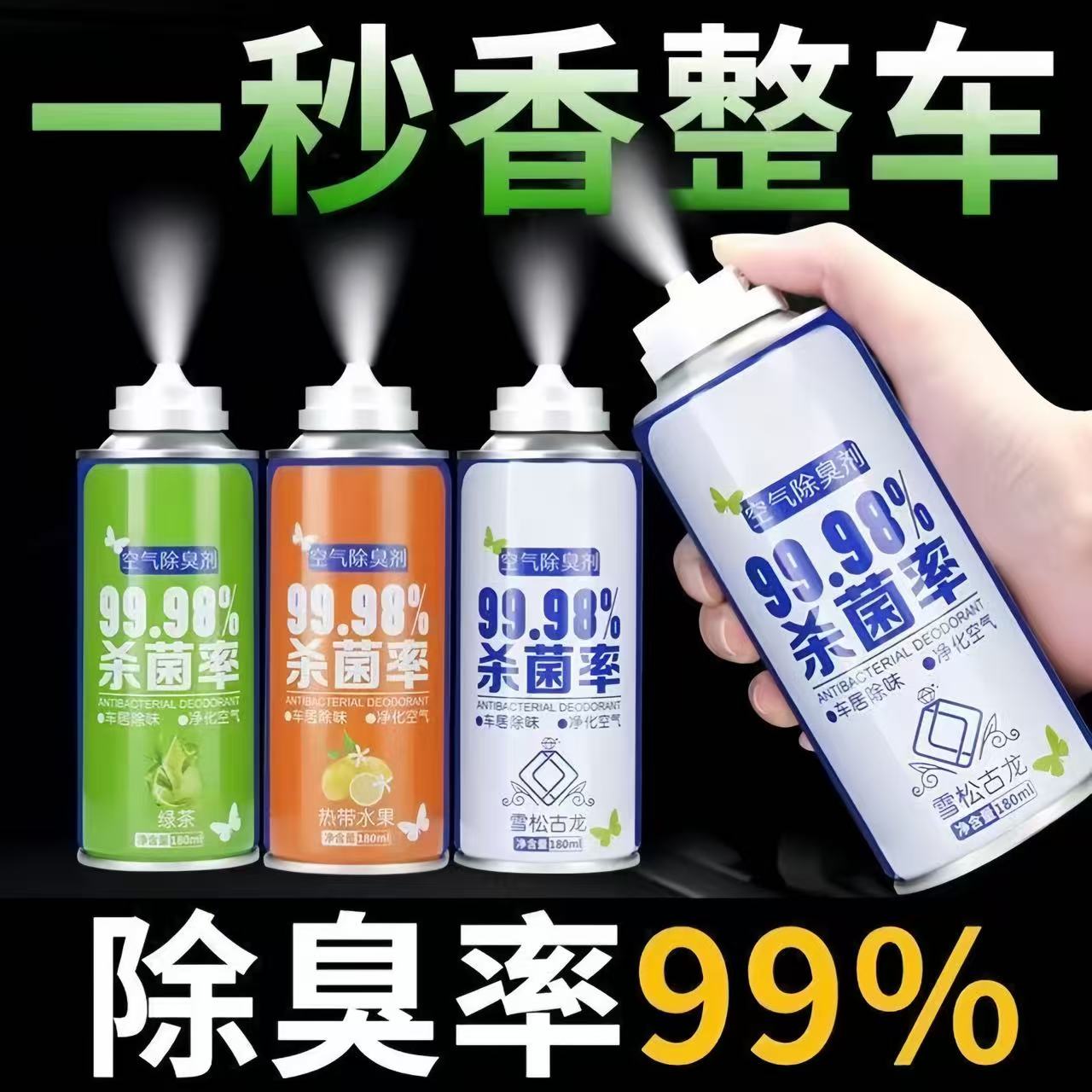 车内除味汽车消毒杀菌除臭剂空气清新剂持久留香车载专用香薰柒1