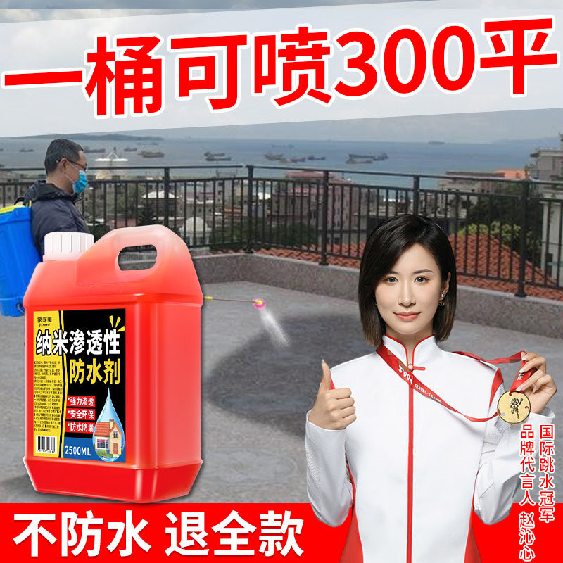 纳米渗透型防水剂屋顶外墙卫生间防漏水防渗水喷剂透明防水涂料零