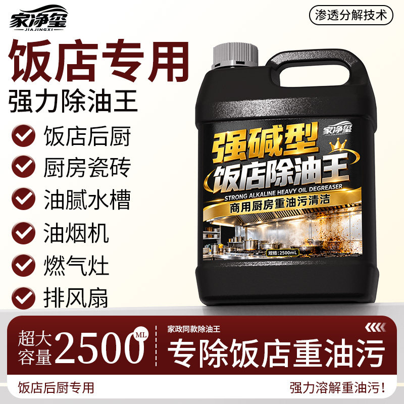 强碱型饭店除油王重油污清洁剂商用厨房强力去油厨房油污清洁剂佰