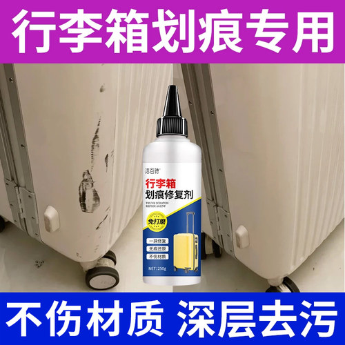 行李箱划痕修复清洁剂翻新专用