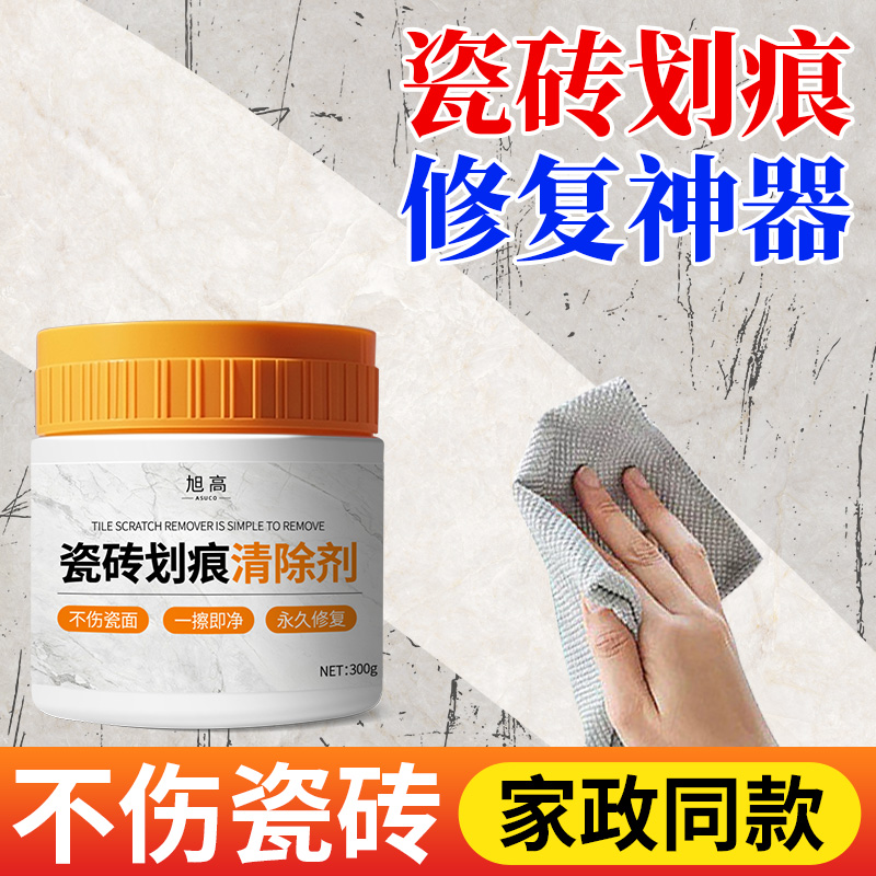 瓷砖金属划痕清除剂黑色划痕清洁粉地砖去刮痕金属黑印修复神器#