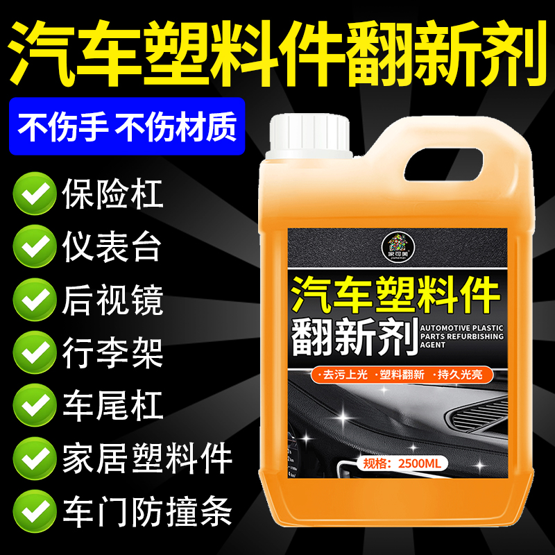 汽车塑料件翻新还原剂黑色光亮