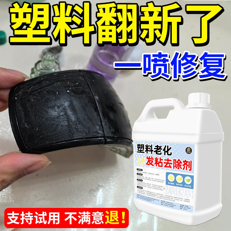 塑料老化粘手除胶剂深层清洁去污翻新防老化发黏相机手机修复剂#