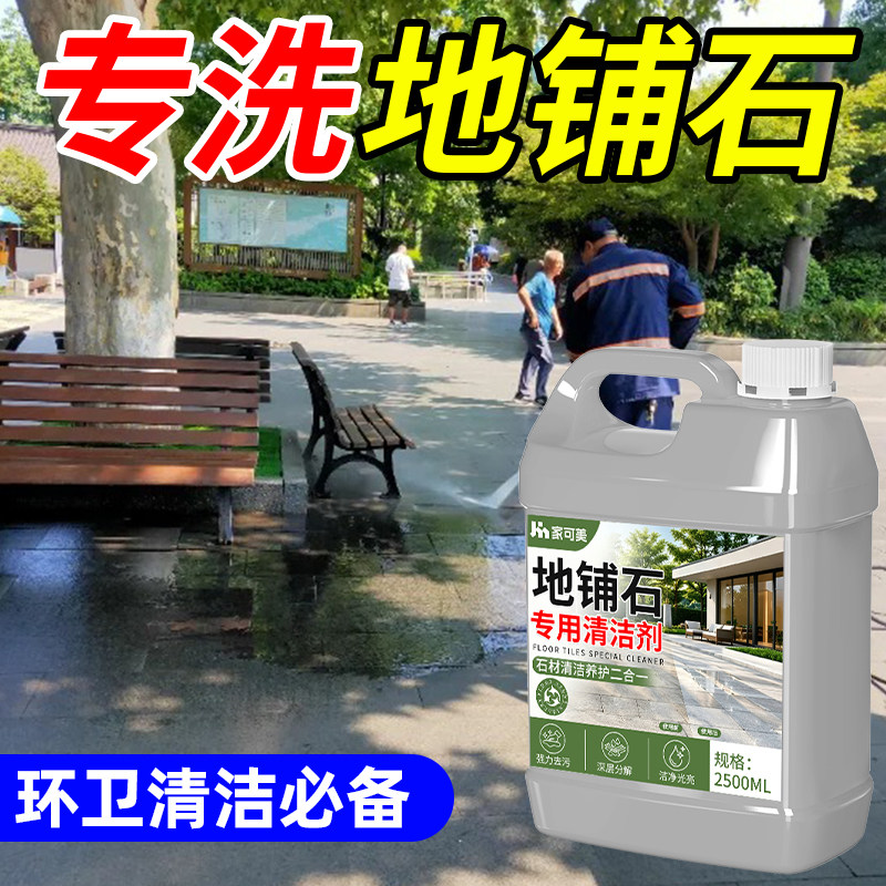 户外石材清洗剂强力去污水磨石地面大理石花岗岩清洁剂除垢锈%