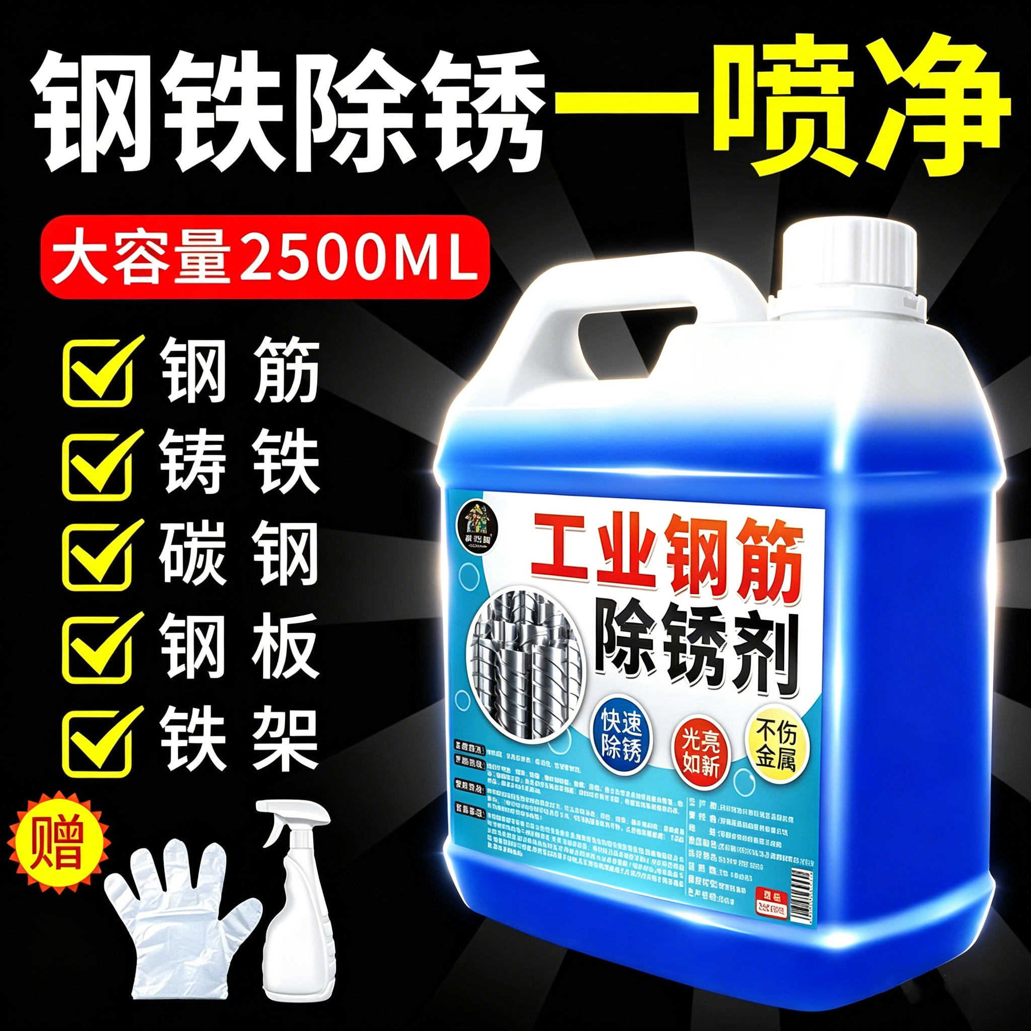 工业强力钢筋除锈剂工地钢铁不锈钢金属快速清洗专用去铁锈清洁#