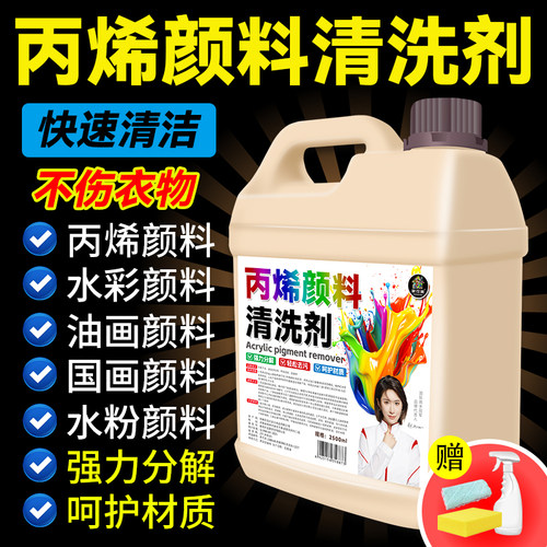 丙烯颜料去除剂洗衣服上油漆清洗剂衣物油画口红除胶神器清除剂#
