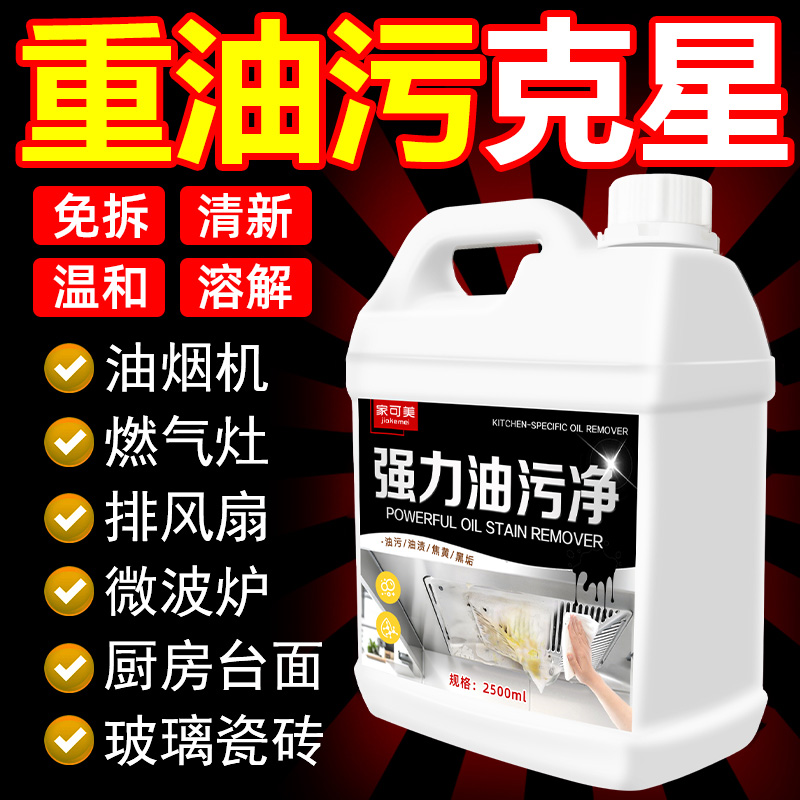 油污净厨房重油渍清洁剂强力去污