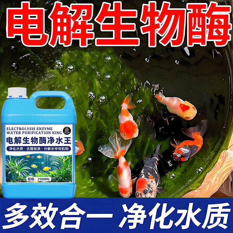 电解质生物酶鱼缸净水剂活性除藻去苔剂鱼池免换水净化水质清澈零