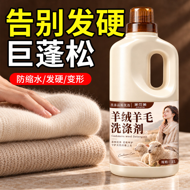 羊毛羊绒专用洗涤剂防缩水羊毛衫洗衣液中性清洗毛呢大衣柔顺剂¥
