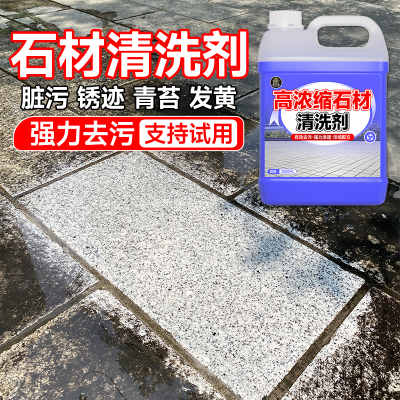 石材去污强力清洗剂花岗岩水磨石户外地面大理石清洁剂除垢锈%