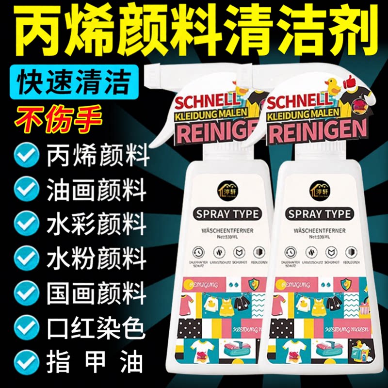 丙烯颜料去除剂涂料衣服污渍清洁图片