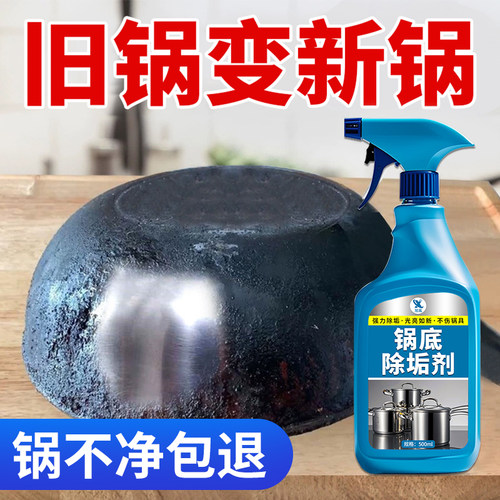 锅底除垢剂烧焦油污强力洗锅底黑垢不锈钢锅砂锅家用除黑垢神器#