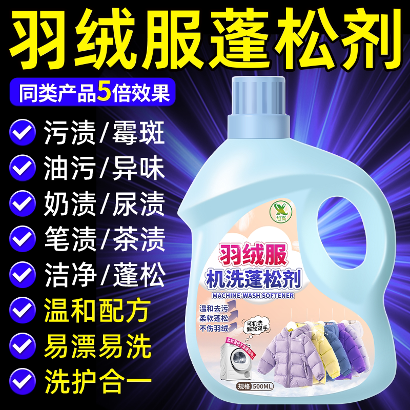羽绒服蓬松洗涤剂强力去污去黄洗衣机专用蓬松还原剂官方旗舰店#图片