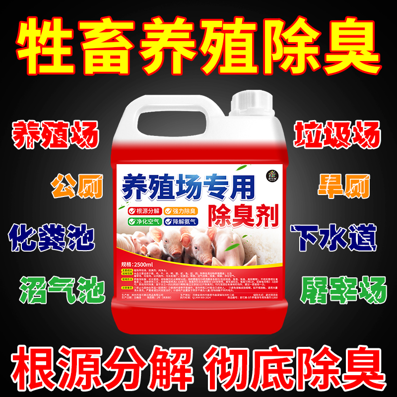 养殖场专用除臭剂根源分解除臭