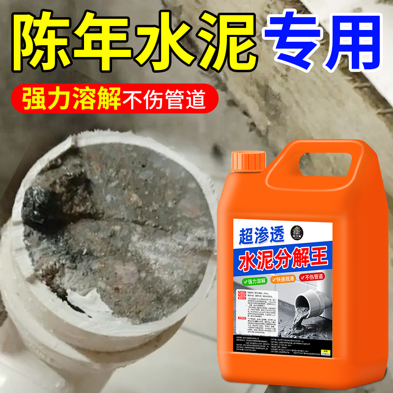 除水泥溶解剂腐蚀剂管道堵塞下水道疏通剂神器装修地漏强力分解壹