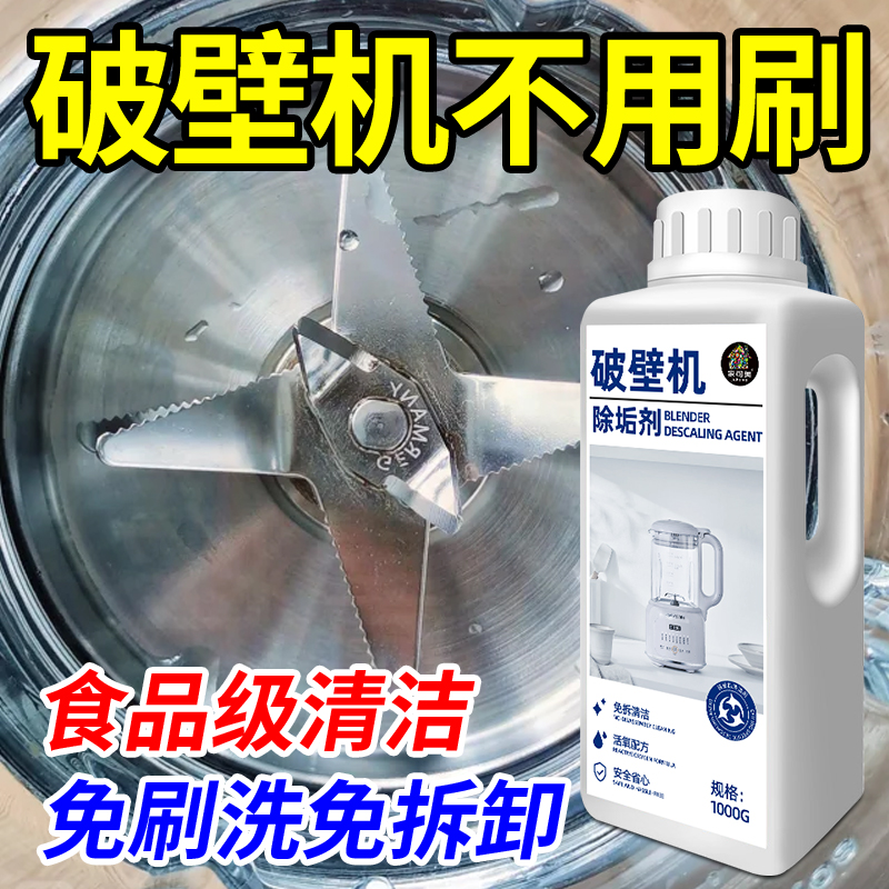 破壁机清洗剂去污除垢剂