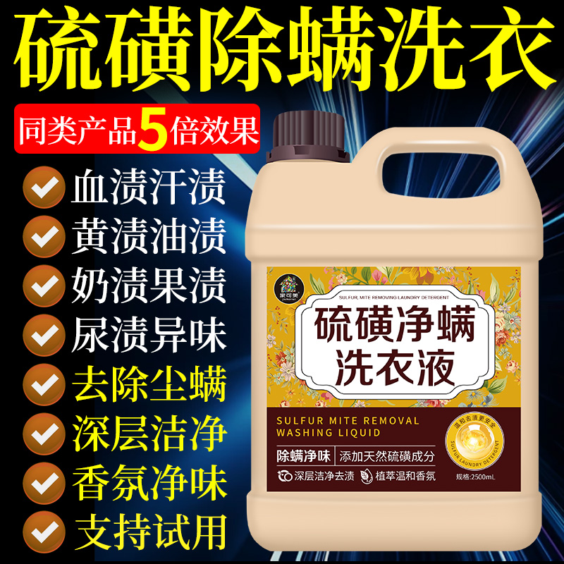 硫磺除螨洗衣液大桶持久留香