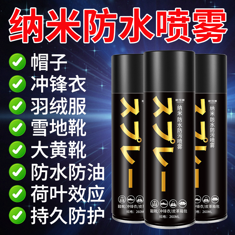 冲锋衣防水修复剂清洗剂dwr防泼水喷雾通用纳米涂层修复正品柒1
