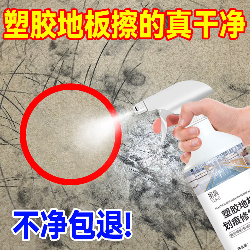 塑胶地板划痕修复剂PCV地胶除黑印车间停车场健身房去污垢神器#
