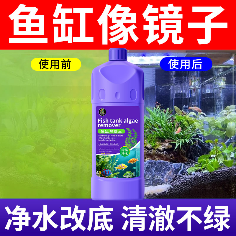 鱼缸除藻剂水族箱除绿藻水藻绿苔清除剂鱼池净水剂褐藻丝藻去除壹 - 实物图