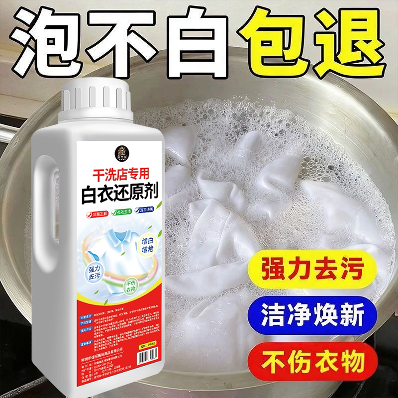 白衣漂白剂去污去黄增白漂白神器图片