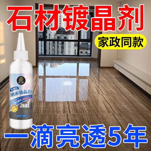 大理石纳米镀晶剂抛光增亮还原剂