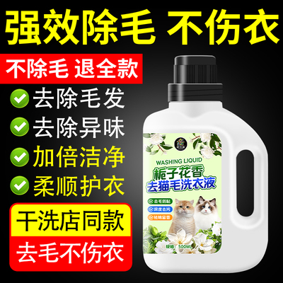 去猫毛洗衣液高效除毛栀子花香抑菌除螨去污神器洗衣机温和去毛陆