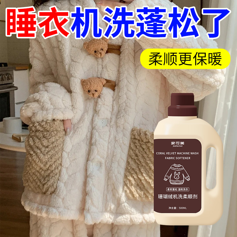 珊瑚绒机洗专用柔顺剂毛绒睡衣去污蓬松还原防结块干瘪水洗清洁の