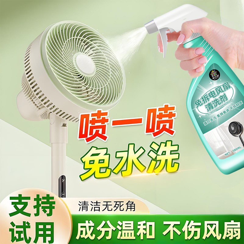 风扇清洗剂免拆洗家用吊扇强去污除垢电风扇免洗清洁剂神器除尘零