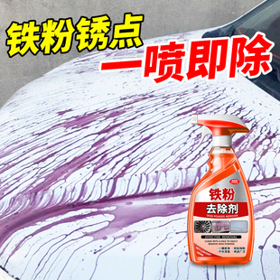 铁粉去除剂汽车漆面白车除锈剂铁锈去污洗涤剂去黄点轮毂清洁剂零